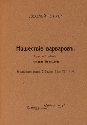[Иваньшин Н.Е., автограф]. ~Иваньшин Н.Е. Студент занимается. Весенняя картинка в 1 д. М.: С. Рассохин, 1912.  